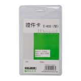 科记T-033V 66*107mm竖式软质工作证（1个）