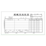 主力48K 25页转帐付出传票单据（1本）