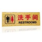 亚克力（洗手间）浮雕指示牌（1块）