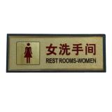 金箔面（女洗手间）塑料指示牌（1块）