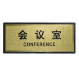 金箔面（会议室）方型塑料指示牌（1块）