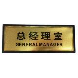 金箔面（总经理室）方型塑料指示牌（1块）