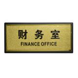 金箔面（财务室）方型塑料指示牌（1块）