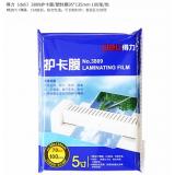 得力3809 5寸(70mic)护卡膜(1包）