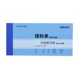 得力3540无碳复写单据（1本）